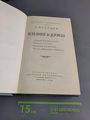 Былое и думы