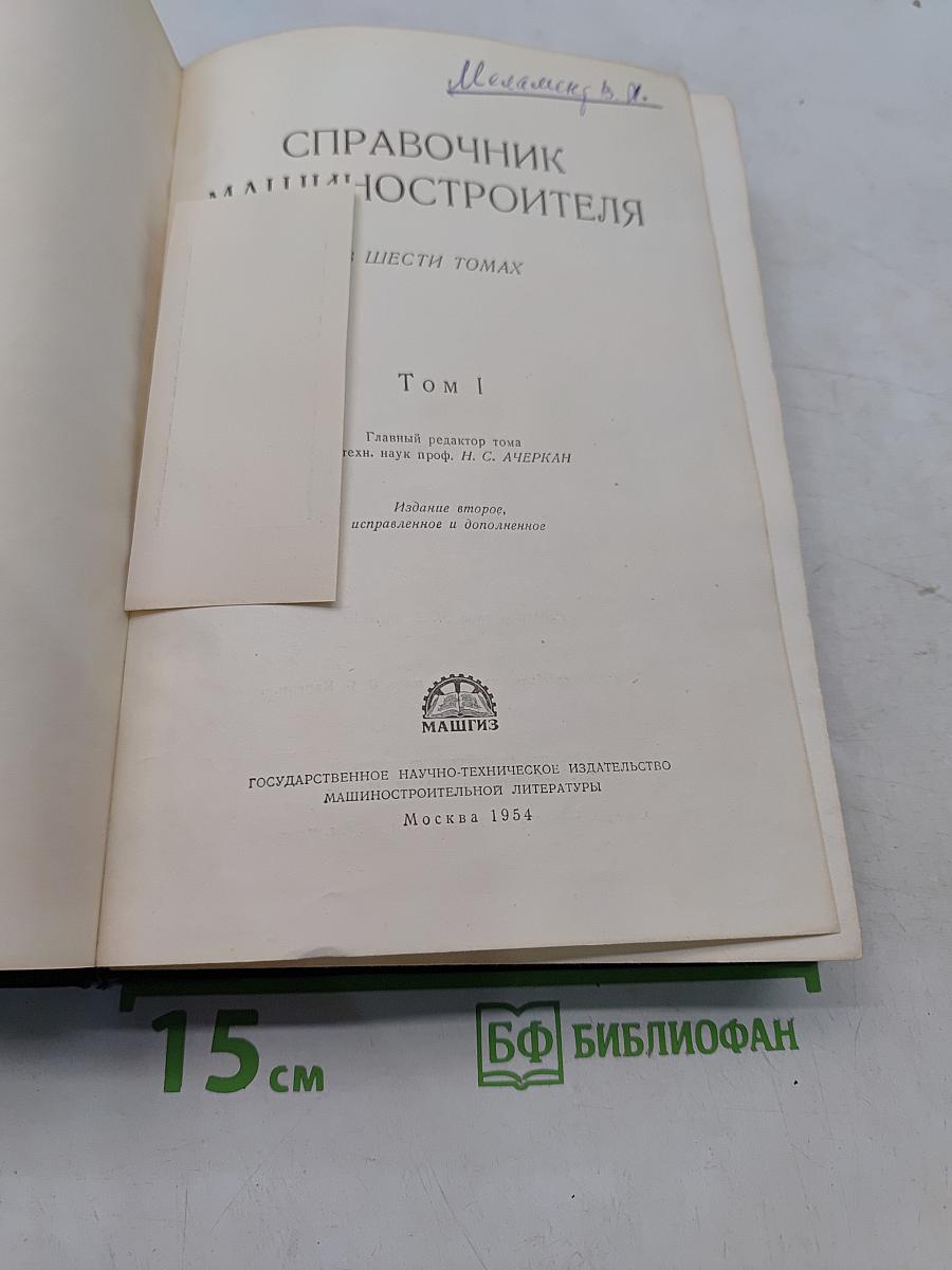 Справочник машиностроителя. Том 1