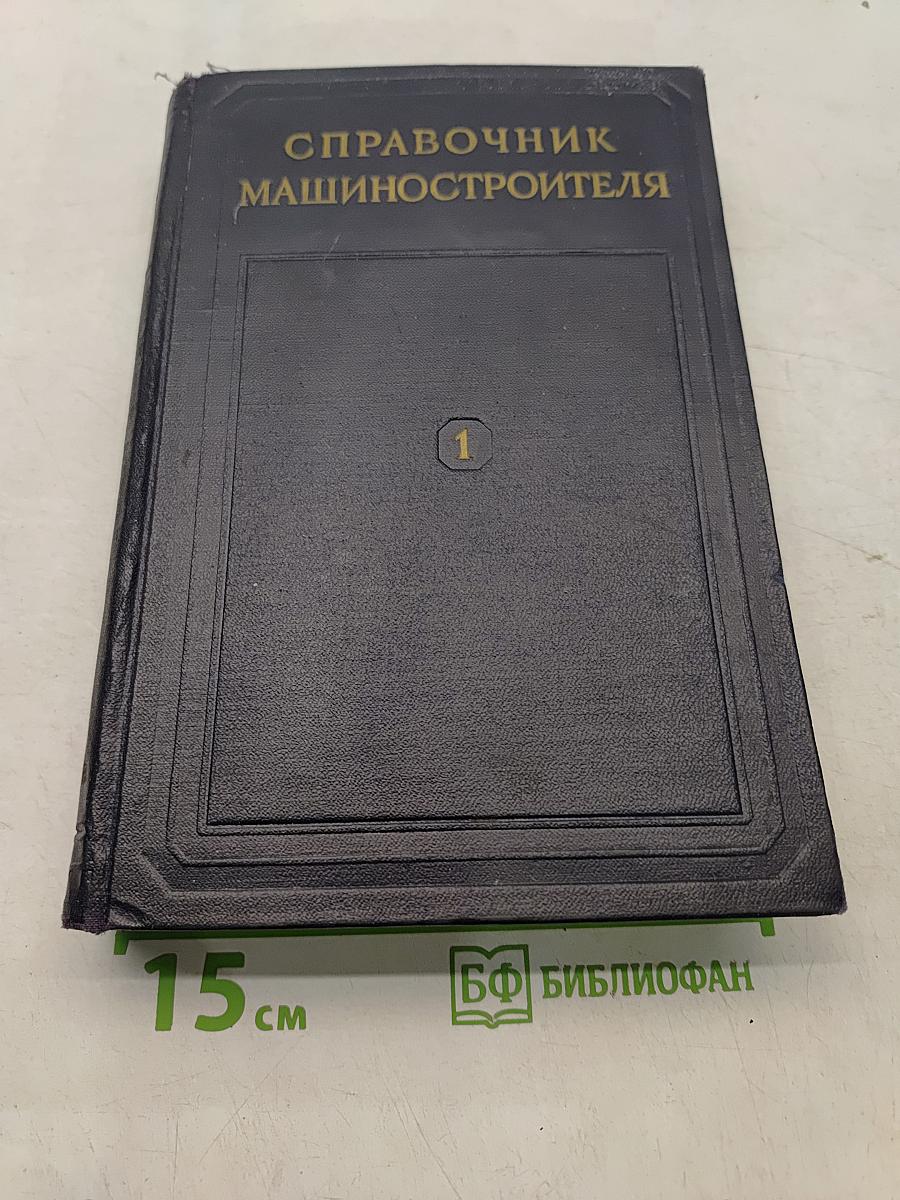 Справочник машиностроителя. Том 1