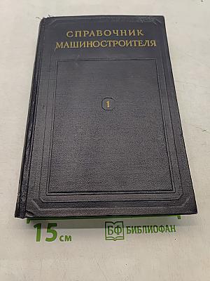 Справочник машиностроителя. Том 1