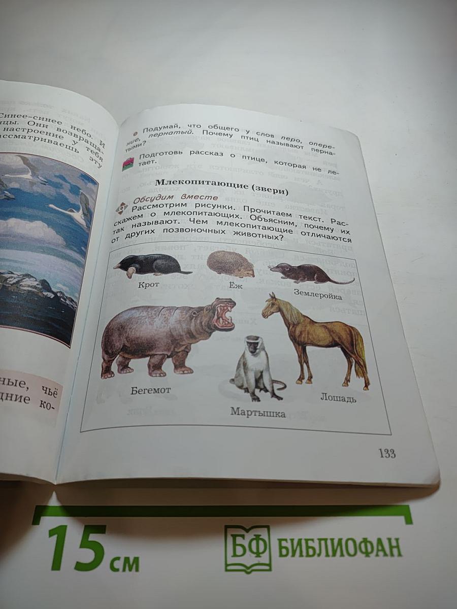 Окружающий мир 3 класс Часть первая