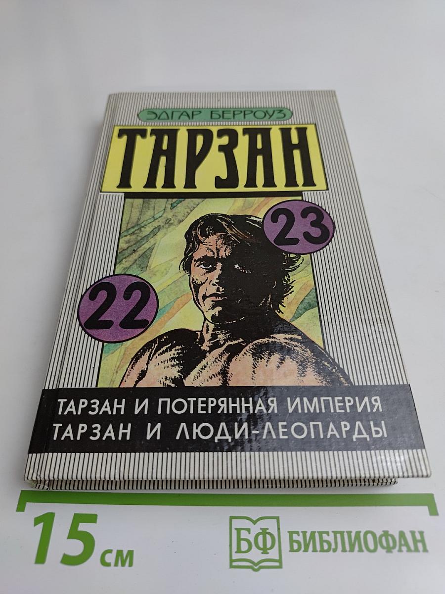 Тарзан и потерянная империя. Тарзан и люди-леопарды