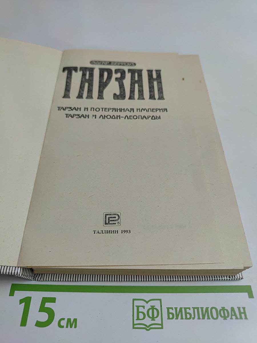 Тарзан и потерянная империя. Тарзан и люди-леопарды