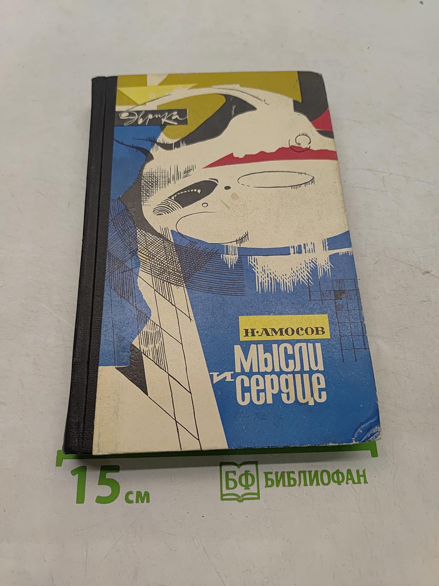 Мысли и сердце