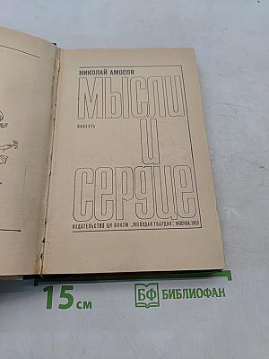 Мысли и сердце