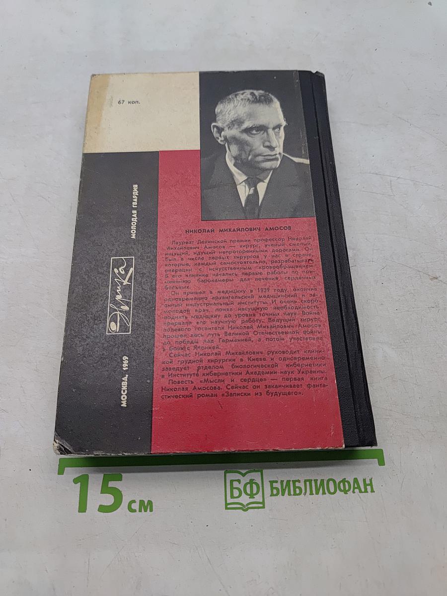 Мысли и сердце