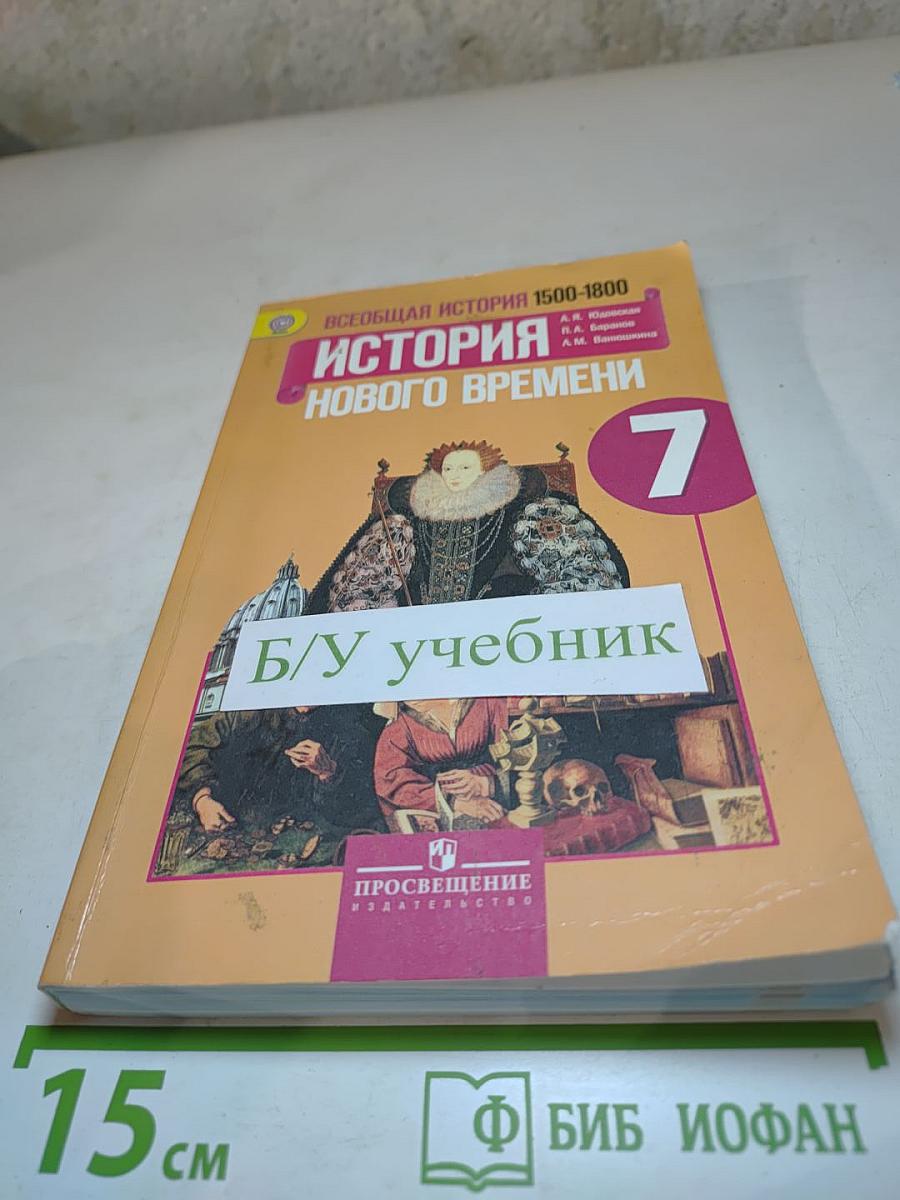 Всеобщая история 1500-1800. История Нового времени, 7 класс
