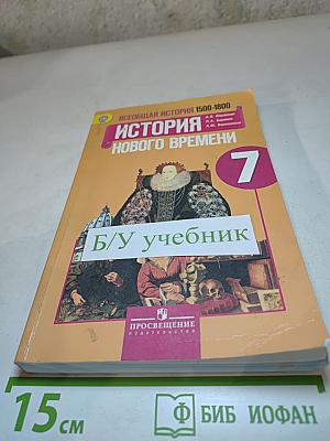 Всеобщая история 1500-1800. История Нового времени, 7 класс
