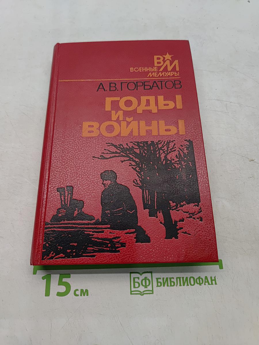 Годы и войны