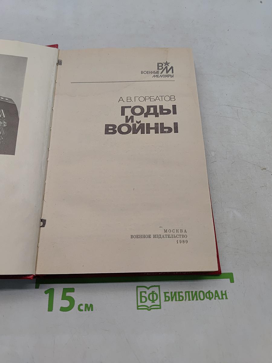 Годы и войны