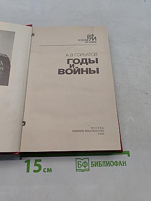 Годы и войны