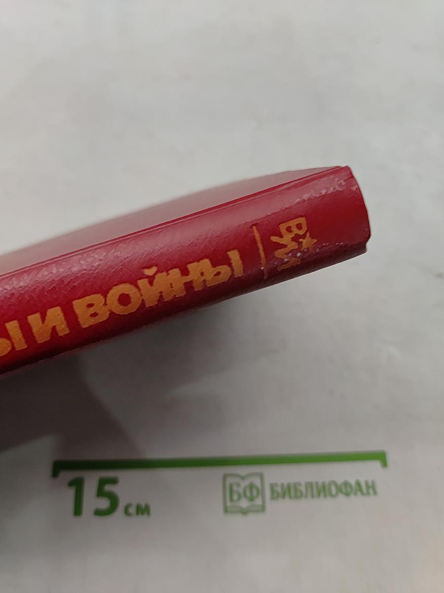 Годы и войны