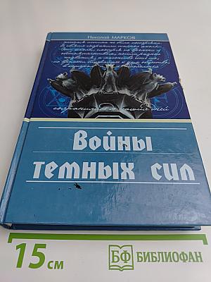 Войны темных сил