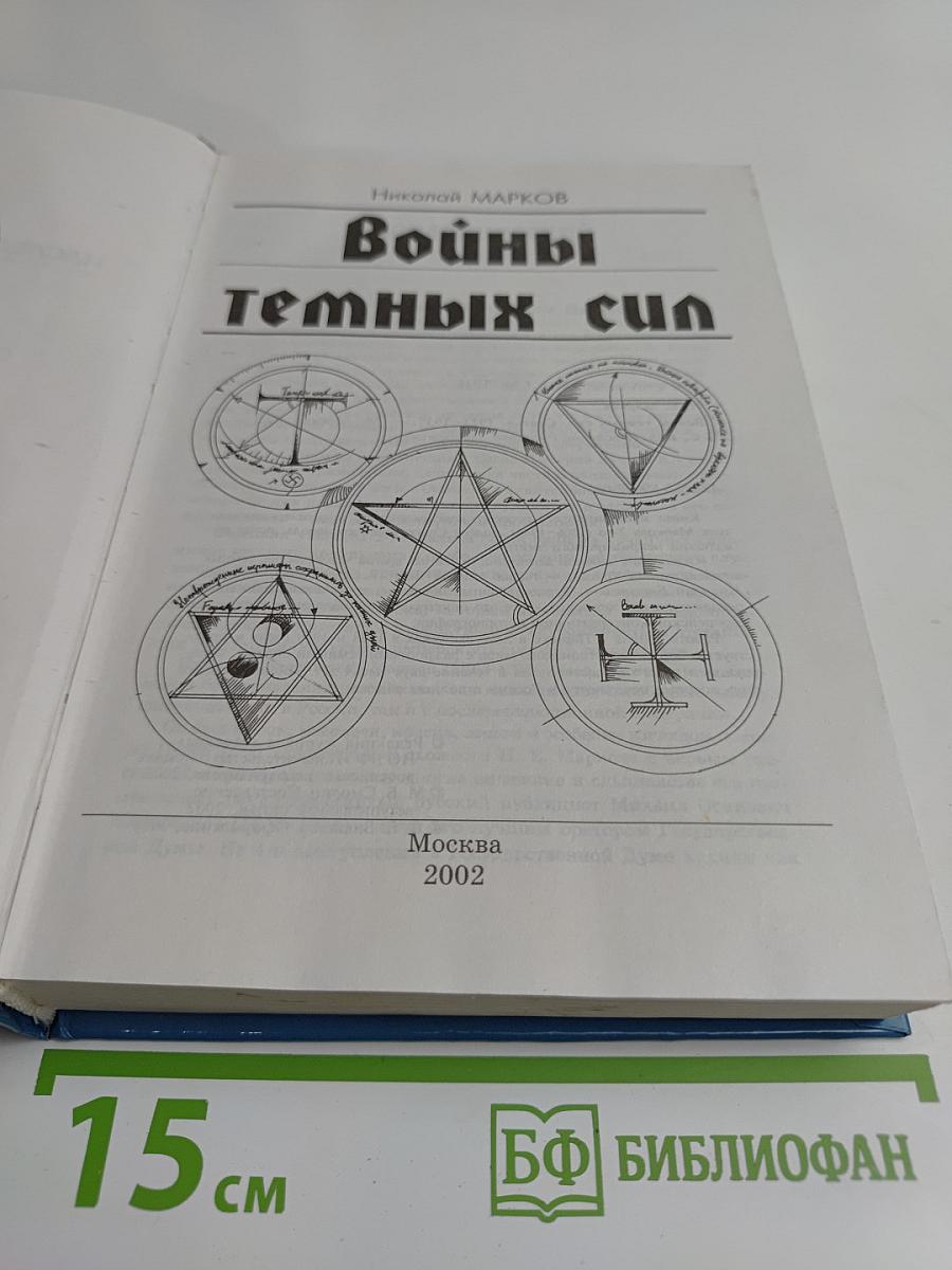 Войны темных сил