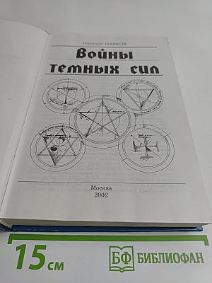 Войны темных сил