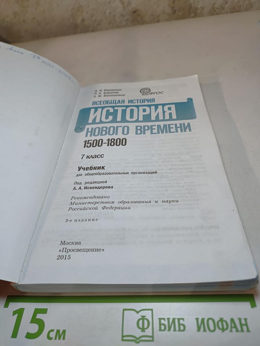 Всеобщая история 1500-1800. История Нового времени, 7 класс
