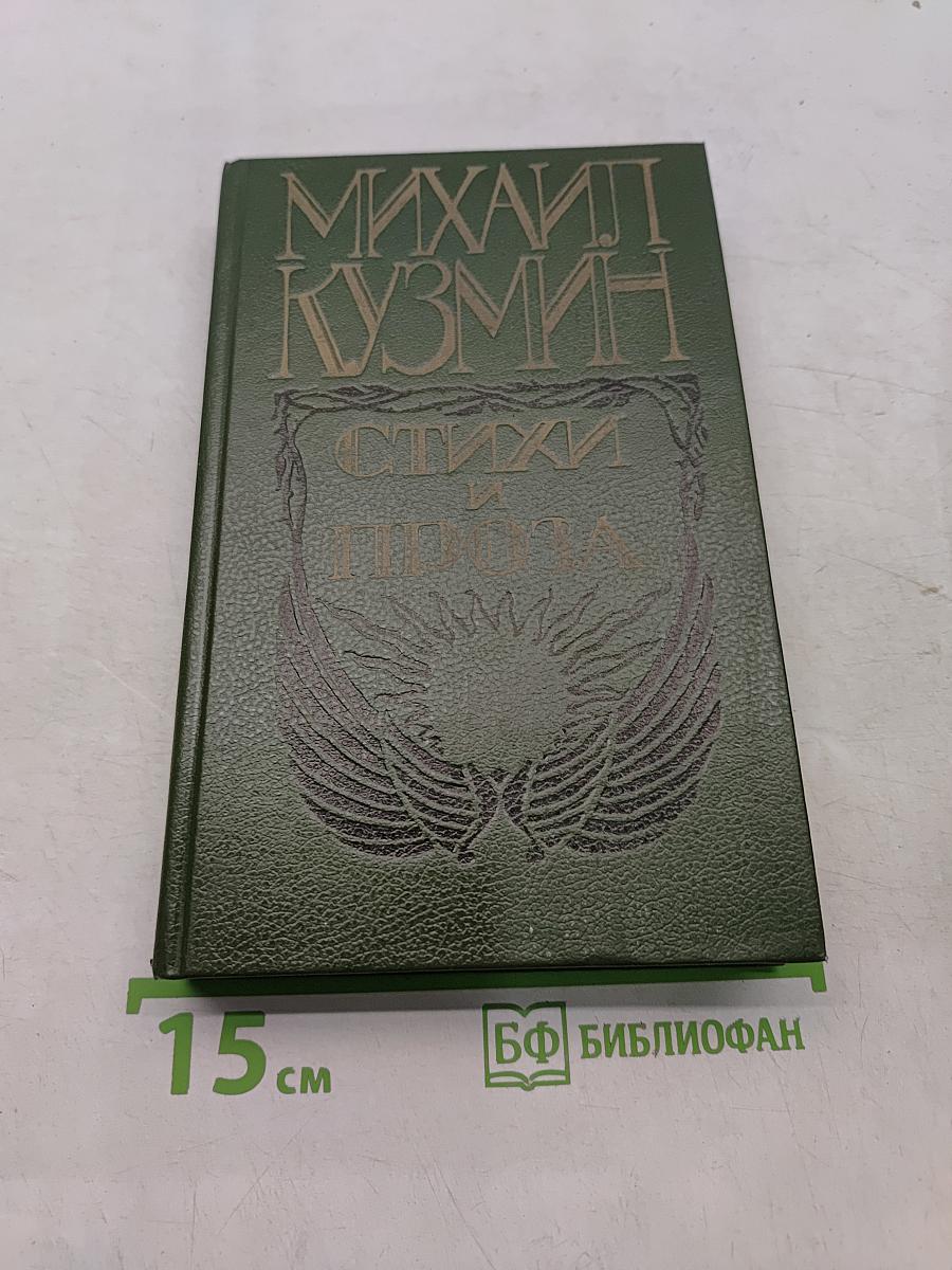 Стихи и проза
