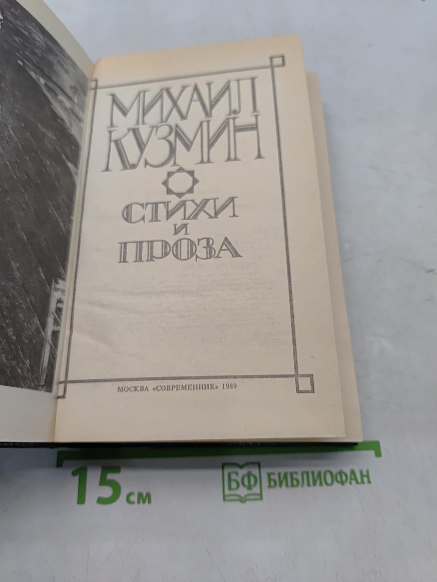 Стихи и проза