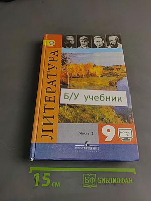 Литература. 9 класс. Часть 2
