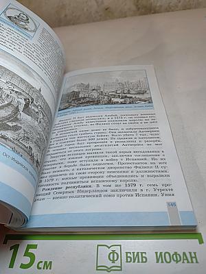 Всеобщая история 1500-1800. История Нового времени, 7 класс