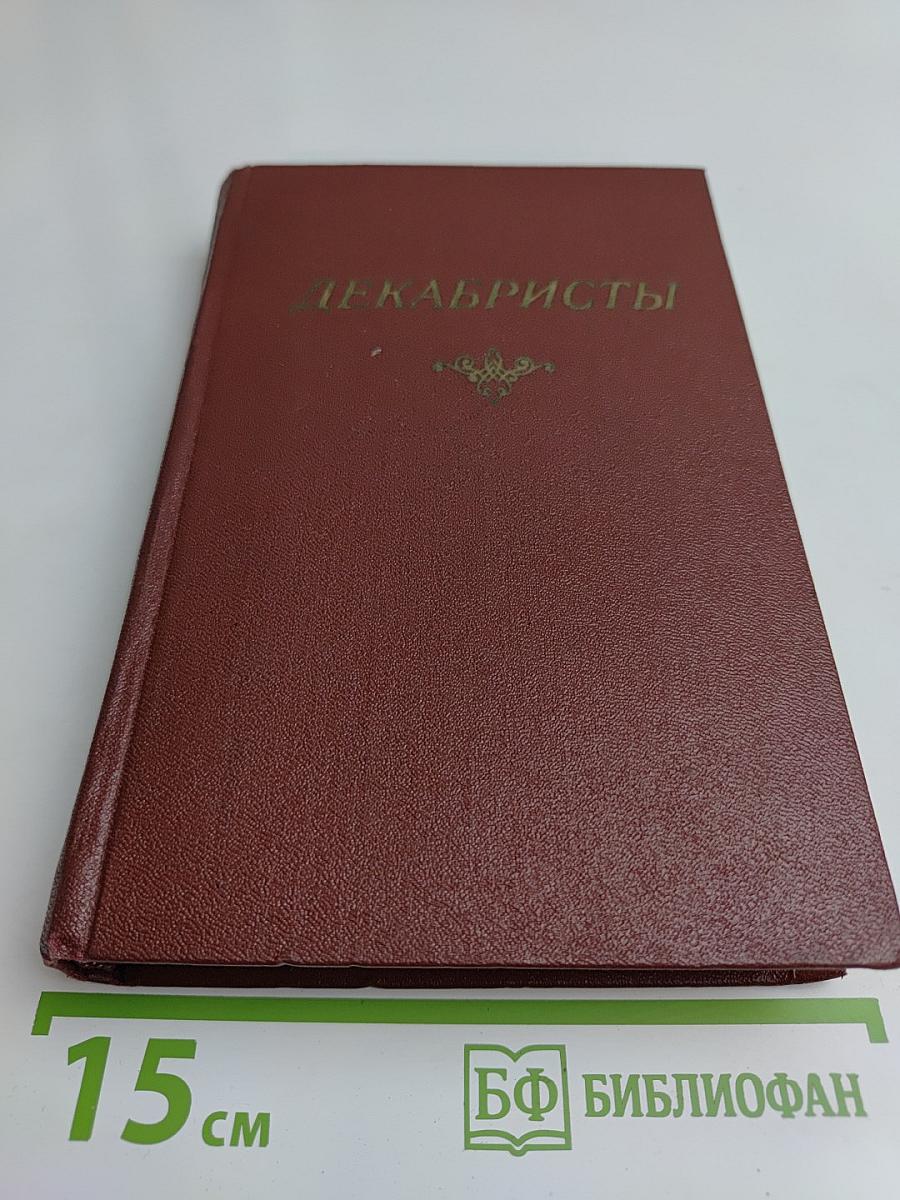 Декабристы. Антология в двух томах. Том 1. Поэзия
