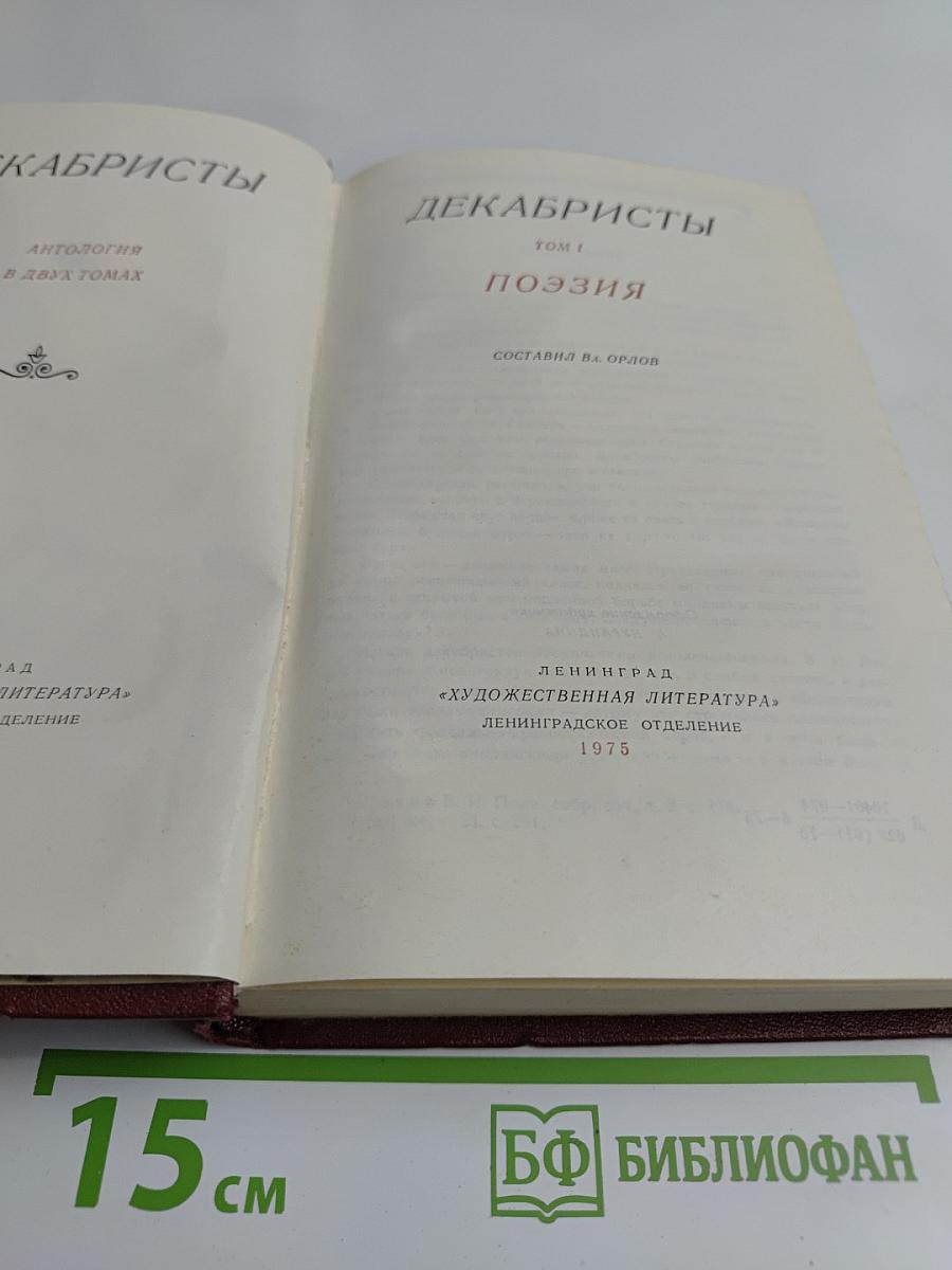 Декабристы. Антология в двух томах. Том 1. Поэзия