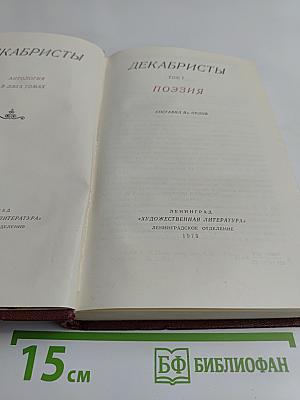 Декабристы. Антология в двух томах. Том 1. Поэзия