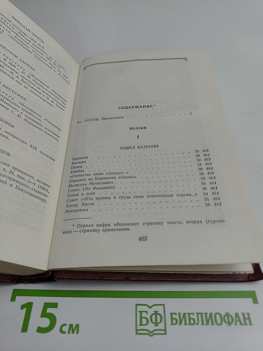 Декабристы. Антология в двух томах. Том 1. Поэзия