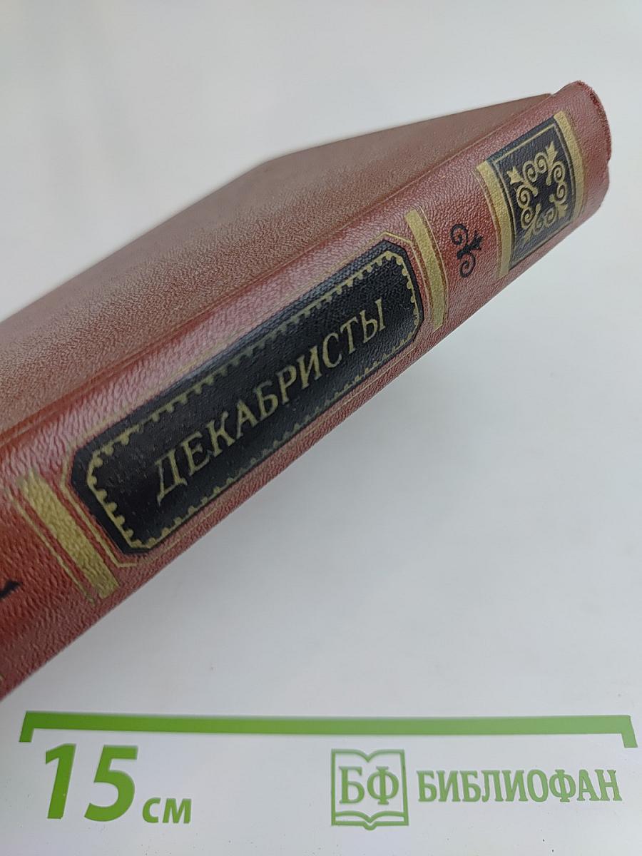 Декабристы. Антология в двух томах. Том 1. Поэзия