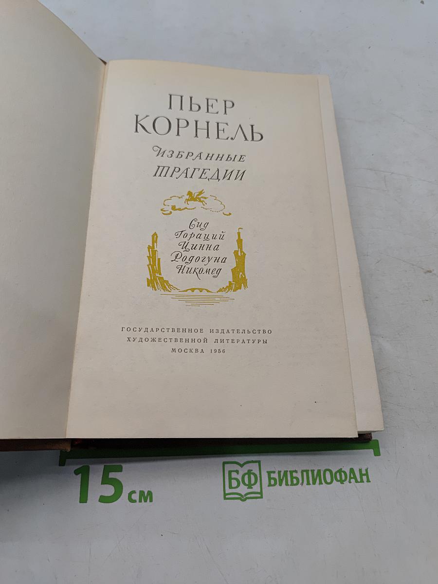 Избранные трагедии