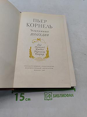 Избранные трагедии
