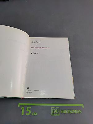 The Russian Museum: A Guide