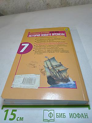 Всеобщая история 1500-1800. История Нового времени, 7 класс