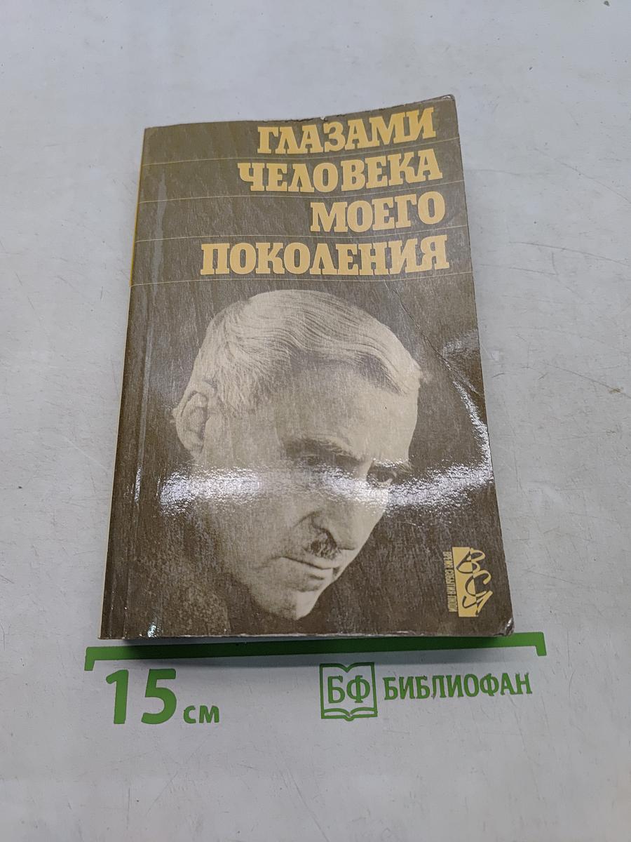 Глазами человека моего поколения. Размышления о И.В. Сталине