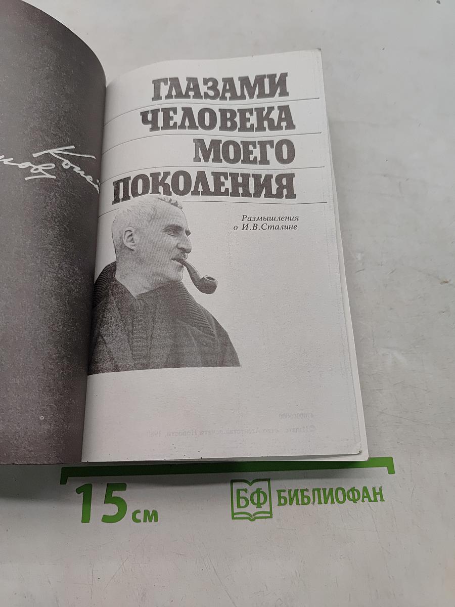 Глазами человека моего поколения. Размышления о И.В. Сталине