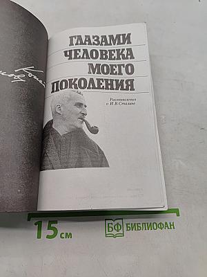 Глазами человека моего поколения. Размышления о И.В. Сталине