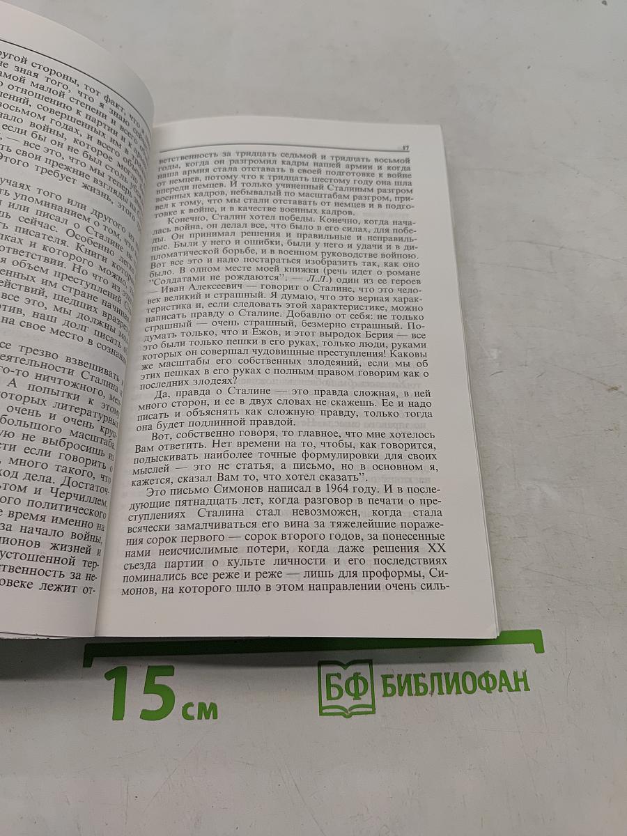 Глазами человека моего поколения. Размышления о И.В. Сталине