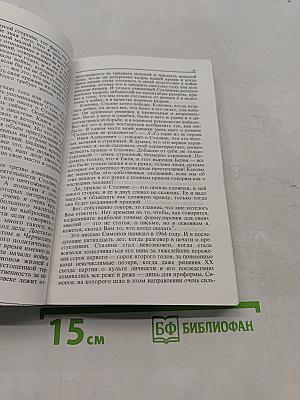 Глазами человека моего поколения. Размышления о И.В. Сталине