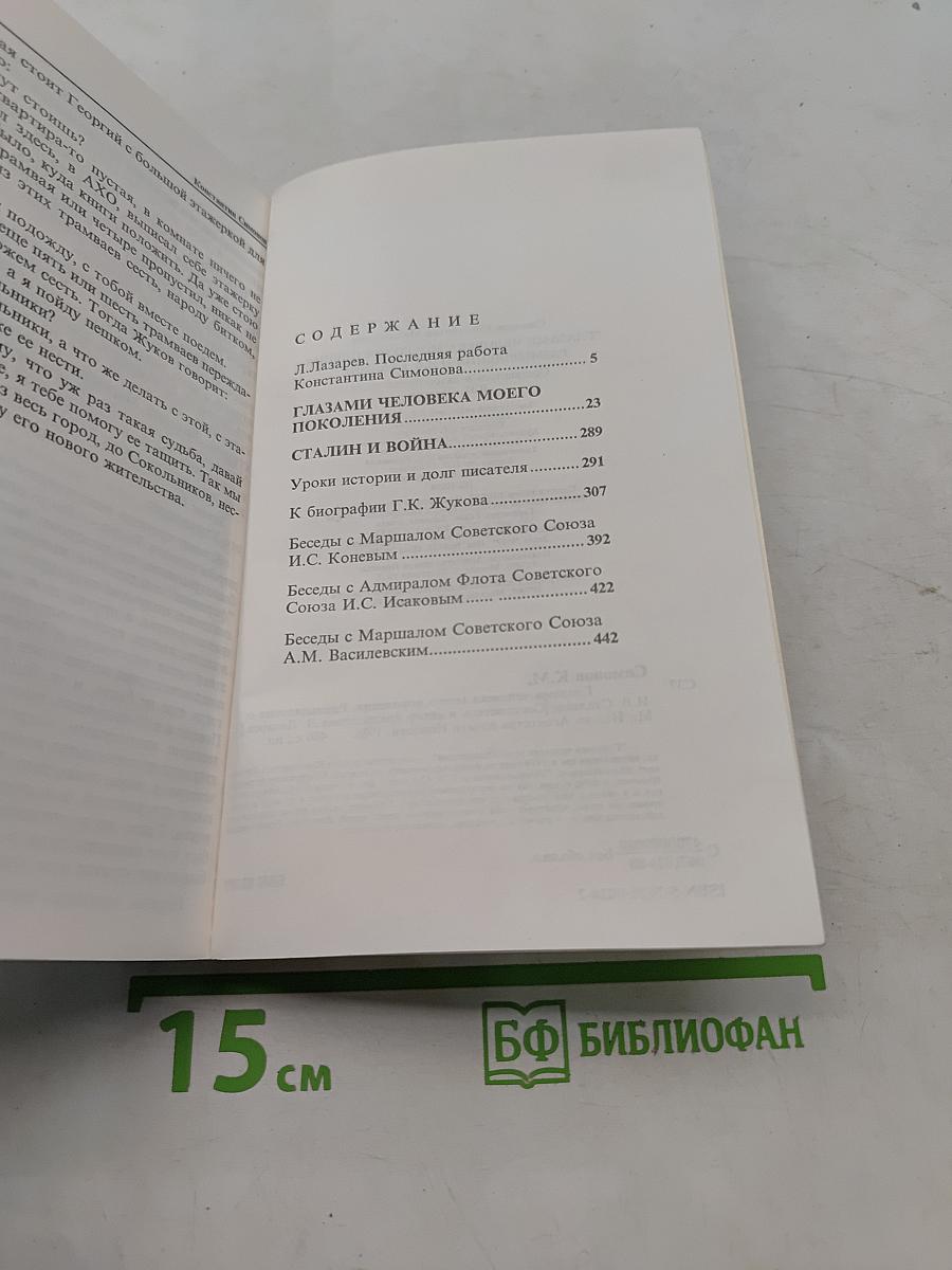 Глазами человека моего поколения. Размышления о И.В. Сталине