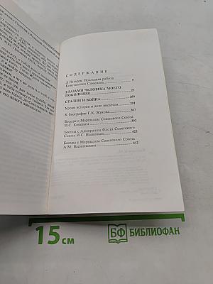 Глазами человека моего поколения. Размышления о И.В. Сталине