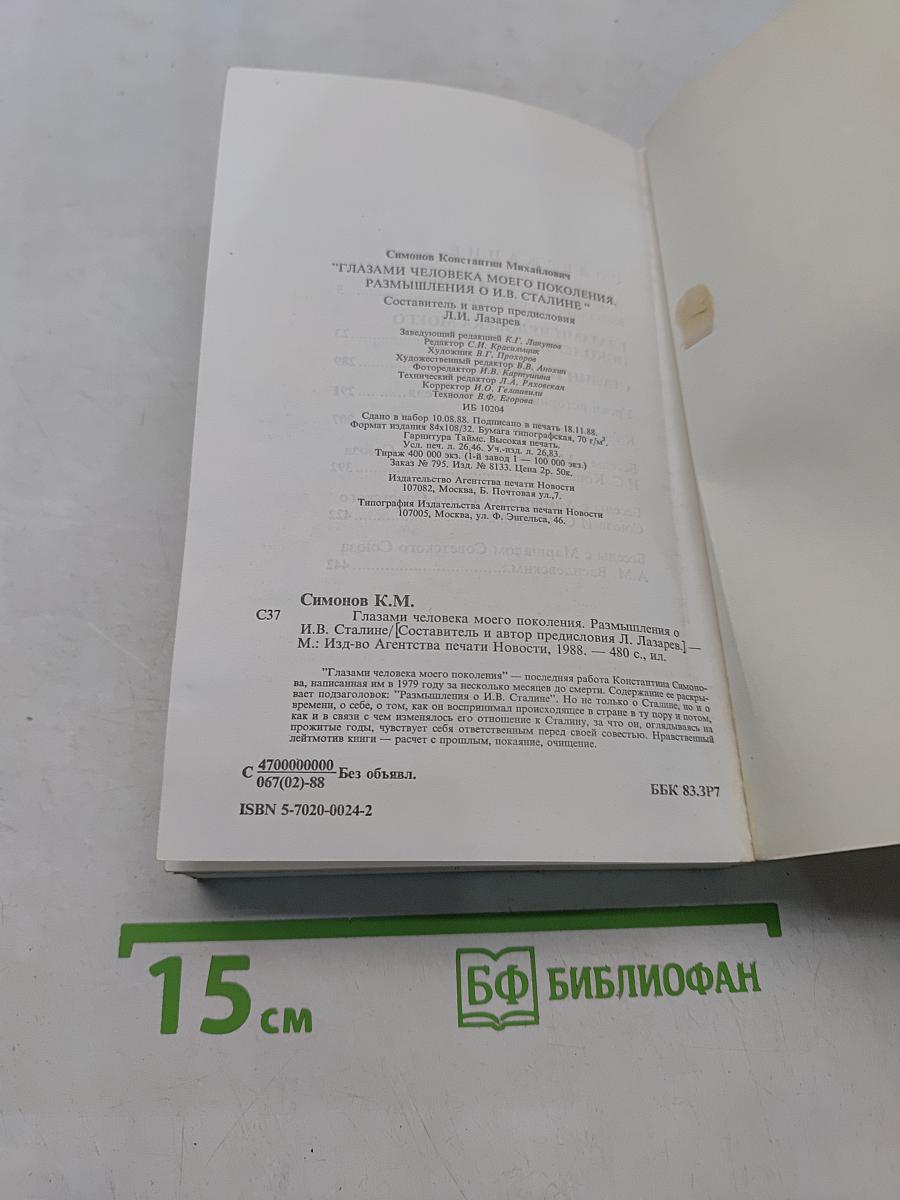 Глазами человека моего поколения. Размышления о И.В. Сталине