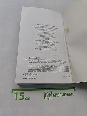 Глазами человека моего поколения. Размышления о И.В. Сталине