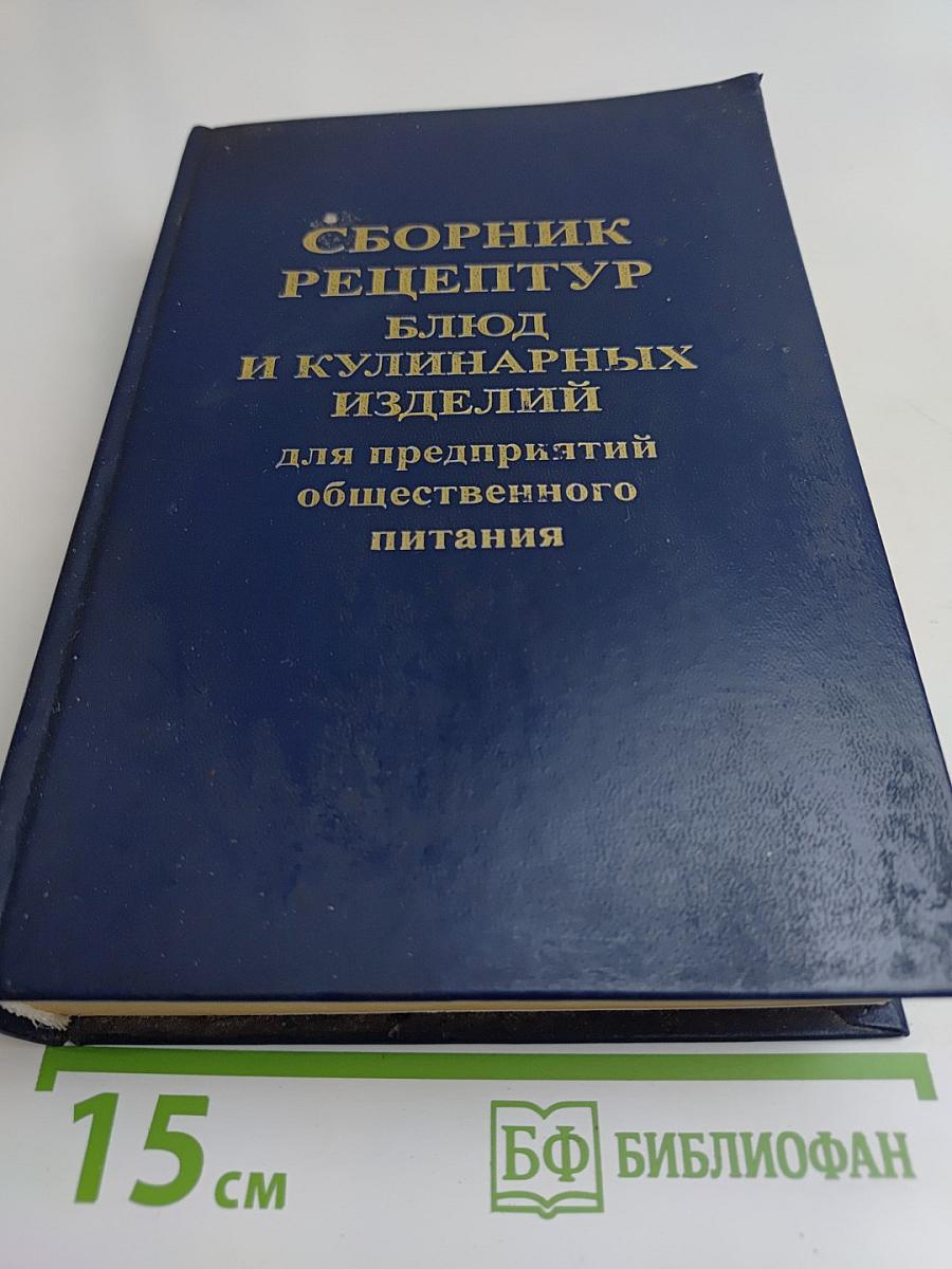 Сборник рецептур блюд и кулинарных изделий для предприятий общественного питания