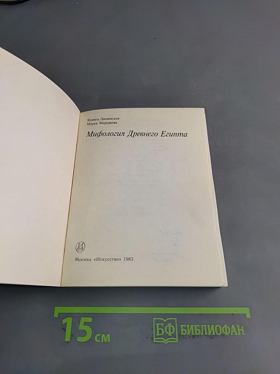Мифология Древнего Египта