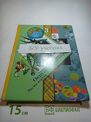 Окружающий мир, 3 класс, Часть первая
