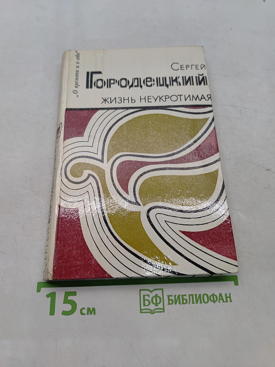 Жизнь неукротимая
