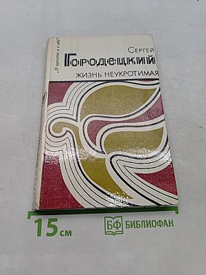 Жизнь неукротимая