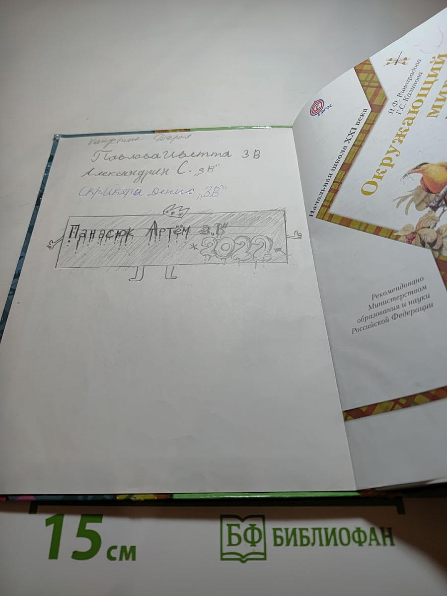 Окружающий мир, 3 класс, Часть первая