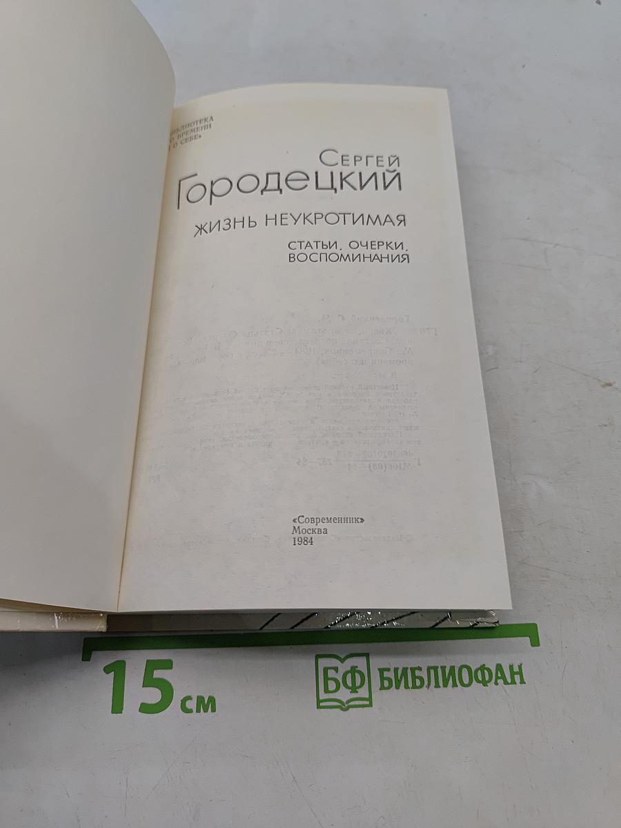 Жизнь неукротимая