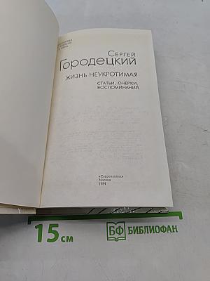 Жизнь неукротимая